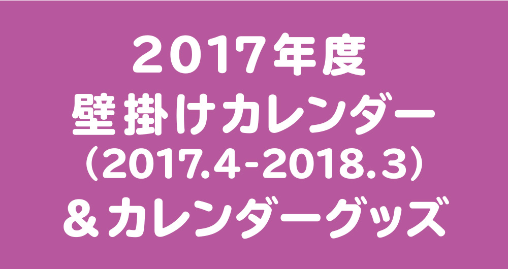 有村架純17年カレンダー Flamme Mail Order