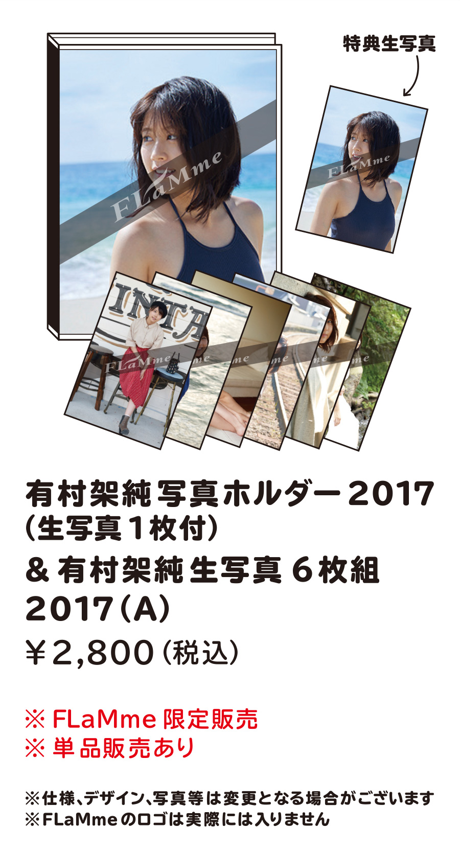 有村架純2017年カレンダー | FLaMme Mail Order