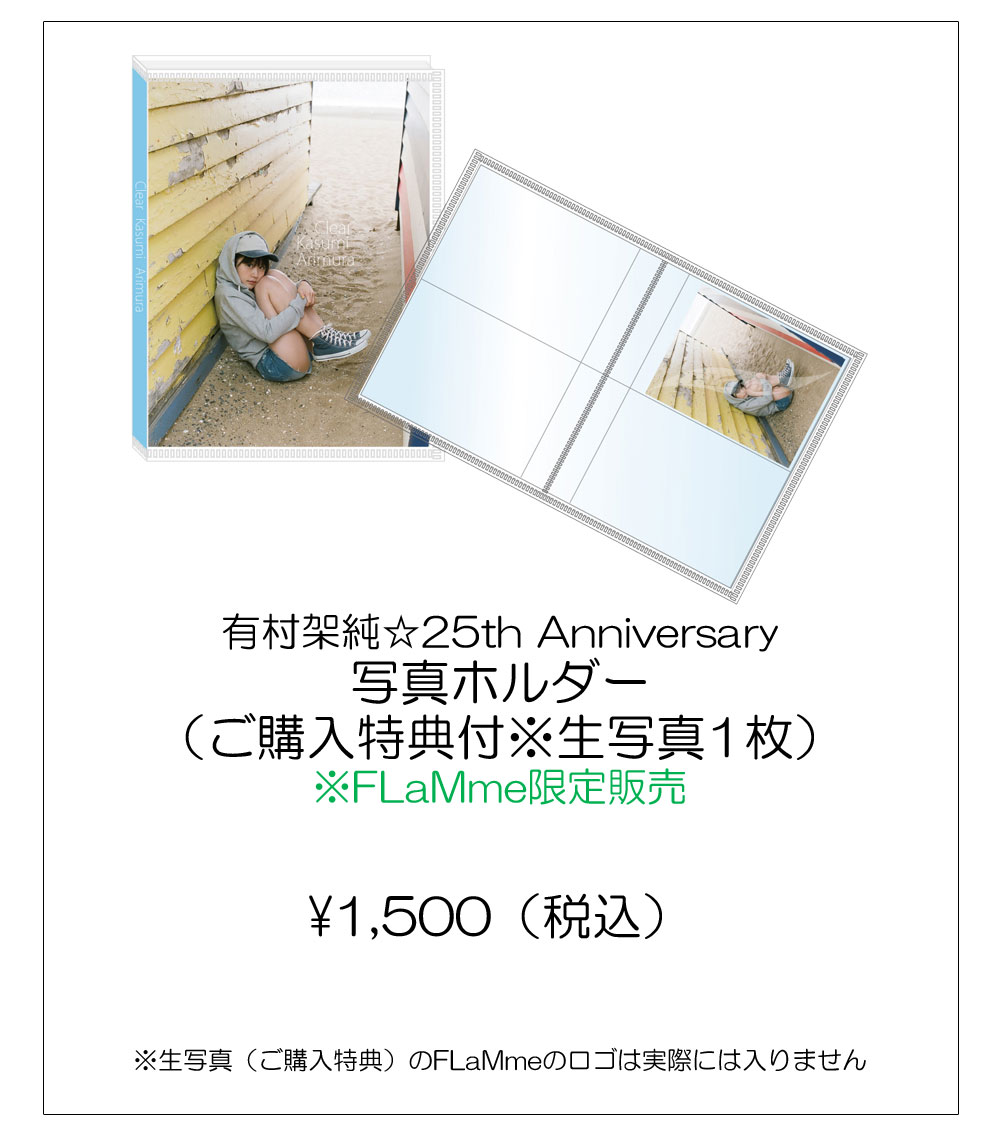 有村架純☆25th Anniversary KASUMI ARIMURA『Clear』PERPETUAL CALENDAR | FLaMme Mail  Order